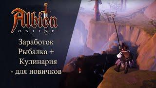 Albion online : Заработок Рыбалка + Кулинария - Для новичков