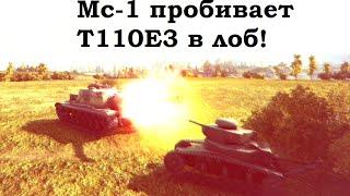 Мс-1 пробивает Т110Е3 в лоб без проблем!