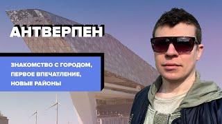 Переезд в Бельгию - Антверпен | Новые районы | Отзыв о Бельгии | Первое впечатление | Менталитет