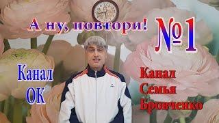 A ну, повтори! №1    Канал ОК    2:0    Канал Семьи Бровченко