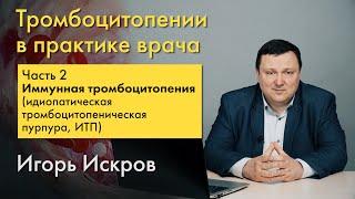 Иммунная тромбоцитопения (идиопатическая тромбоцитопеническая пурпура, ИТП). Часть 2