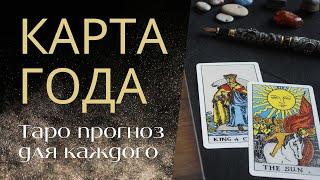 ТАРО: карта года - прогноз для каждой даты рождения / Таро и нумерология