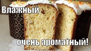 Влажный, воздушный и очень ароматный кулич!Humid air and very fragrant cake!