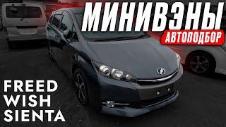 Автоподбор МИНИВЭНОВ️ FREED | SIENTA | WISH! Брать TOYOTA или HONDA? Обзор РЫНКА и ЦЕН! РОСТ ЕСТЬ