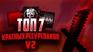 ТОП 7 КРАСНЫХ РЕСУРСПАКОВ ДЛЯ ПВП V2 | ТОПОВЫЕ РЕСУРСПАКИ ДЛЯ ПВП! | -VimeWorld Duels Вайм Ворлд