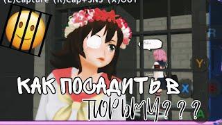 Как посадить себя или НПС в тюрьму?//SchoolGirlSimulator//