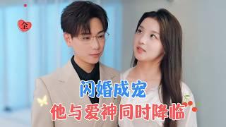 张涵＆张婉悦 | 为完成奶奶的遗愿和他闪婚，闪婚后发现不近女色的他原来是个离不了老婆的忠犬人设[MULTI SUB | FULL] #MiniDrama #精彩大陆短剧