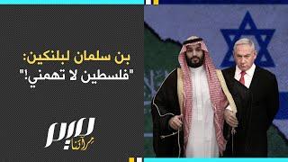 بن سلمان لبلنكين   فلسطين لا تهمني!