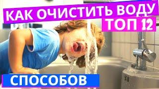 ТОП 12. Лучшие способы очистки воды из под крана доступные в домашних условиях