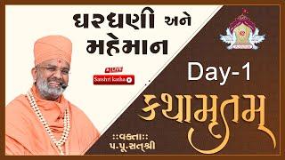 Live ઘરધણી અને મહેમાન કથામૃતમ (Day-1) & Kathamrutam (Day-1) By Satshri #satshri #kathamrutam