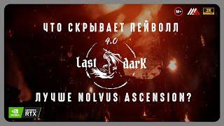 [Skyrim] Сборка Last Dark 4.0 За что хотят денег? Установка, запуск, тест.