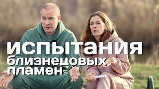 Испытания Близнецовых пламен | Планета 11:11