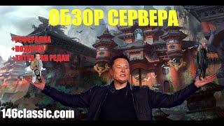 Perfect World - Ultra new reborn super remaster - 146 ОБЗОР СЕРВЕРА