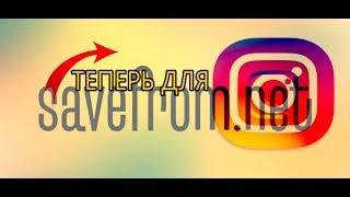 Savefrom теперь доступен для скачивания видео с INSTAGRAM