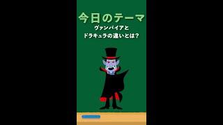 【知ってる？】ヴァンパイアとドラキュラの違い　#short