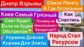 Днепр ВзрывыСбили РакетуСвет Зимой БудетУкраина Стала Ресурсом Днепр 20 сентября 2024 г.