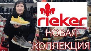 Новая коллекция кожаной обуви Rieker 2025