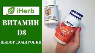 Витамин D3 с iHerb. Какую дозировку выбрать? Витамины и бады айхерб