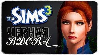 СТАРАЯ ЛЮБОВЬ АВРОРЫ - The Sims 3 ЧЕЛЛЕНДЖ - ЧЕРНАЯ ВДОВА, #23