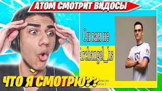 ATOM УГАРАЕТ С ВИДОСОВ ЗРИТЕЛЕЙ ПО ФОРТНАЙТ. АТОМ НАРЕЗКА FORTNITE CIS PLAYS