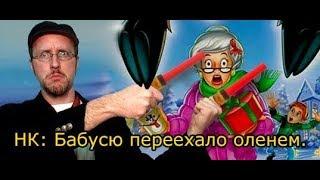 Ностальгирующий Критик - Бабусю переехало оленем