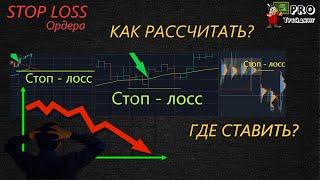 Стоп - лосс | Где ставить STOP LOSS | Как рассчитать STOP LOSS