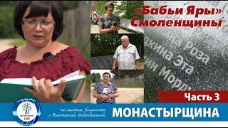 Страшная смерть евреев Монастырщины | "Бабьи яры Смоленщины" Часть 3 | Виктория Андрейкина