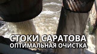 Очистка сточных вод в Саратове