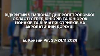 Відкритий чемпіонат Дніпропетровської області зі стрибків на акробатичній доріжці