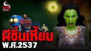 ผีซิ่นเหี้ยน พ.ศ.2537 | หลอนไดอารี่ EP.257