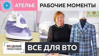 Все для ВТО. Обзор приспособлений для правильной влажно-тепловой обработки.Рубрика "Рабочие моменты"