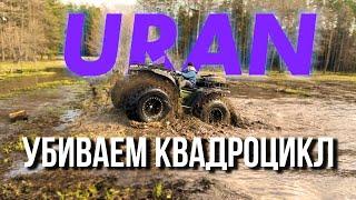 Убиваем квадроцикл Uran