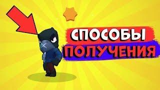 КАК ВЫБИТЬ ЛЕГУ В BRAWL STAR ? НОВЫЕ СПОСОБЫ ПОЛУЧЕНИЯ ЛЕГЕНДАРКИ БРАВЛ СТАРС