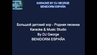 Большой Детский Хор - Родная песенка Караоке By KARAOKE MUSIC STUDIO