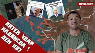 ️️ Лятната кампания на Русия ще РАЗБИЕ фронтаЗападът закъсня и е в ПАНИКА‼️Ден 118725.5.25