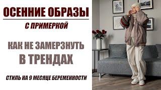 СТИЛЬНЫЕ И ТЁПЛЫЕ ОБРАЗЫ | ПРИМЕРЯЕМ ТРЕНДЫ ВМЕСТЕ | AlenaPetukhova