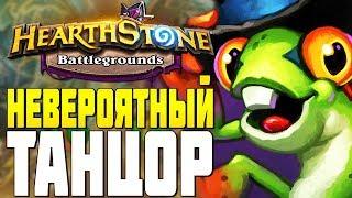 НЕВЕРОЯТНЫЙ ТАНЦОР ДЭРИЛ в HEARTHSTONE ПОЛЯ СРАЖЕНИЙ