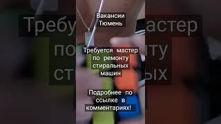 #работа #тюмень #работатюмень #вакансии #вакансиитюмень