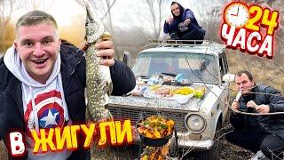 24 ЧАСА в машине ЖИГУЛИ! Поймал БОЛЬШУЮ ЩУКУ! Приготовили блогерское блюдо В КАЗАНЕ!