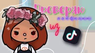 Проверяю лайфхаки из Tik Tok || caritoka