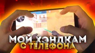 Handcam в 5 пальцев в STANDOFF 2