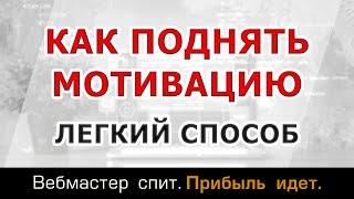 Как легко поднять мотивацию. Как повысить мотивацию к спорту, учебе, деньгам, похудению, развитию.