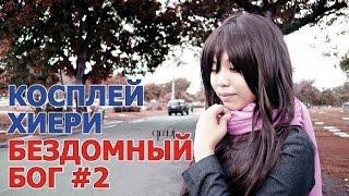 Косплей Хиёри - Бездомный бог (Норагами \ Noragami) #2