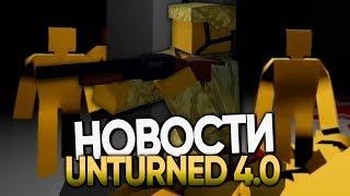 UNTURNED 4 0 НОВОСТИ / НОВЫЕ РЕЖИМЫ