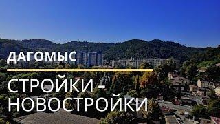 Новостройки Дагомыса : краткий обзор