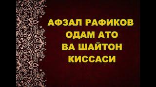 АФЗАЛ РАФИКОВ ОДАМ АТО ВА ШАЙТОН КИССАСИ - ODAM ATO VA SHAYTON  QISSASI