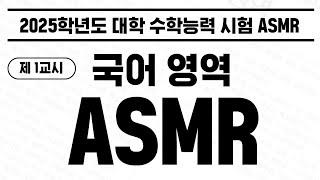 [실제 수능 특집 ASMR] 직접 녹음한 국어영역 모의고사ASMR공신 강성태