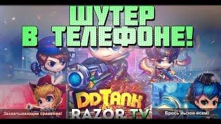 ШУТЕР В ТЕЛЕФОНЕ!!! DDTANK БУМЗ!!!