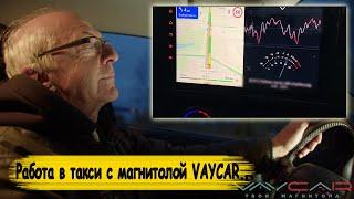 РАБОТА В ТАКСИ  и Андроид Автомагнитола Vaycar! Лучшая штатная андроид магнитола с большим экраном.