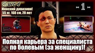 UFC4. Карьера в женском дивизионе за спеца по болевым! 1-я серия!